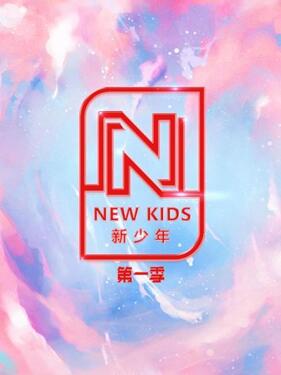 NEWKIDS新少年